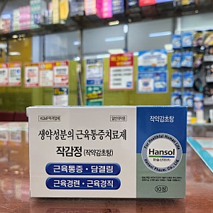 [약국근이완제2] 쥐가 나듯 쪼이는 근육통증엔 작약감초탕, 작감정
