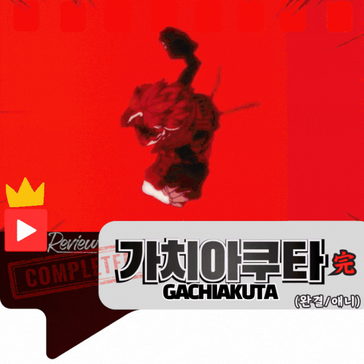  가치아쿠타 리뷰