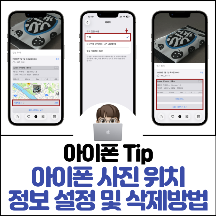  아이폰 사진 위치 정보 설정 및 삭제 방법