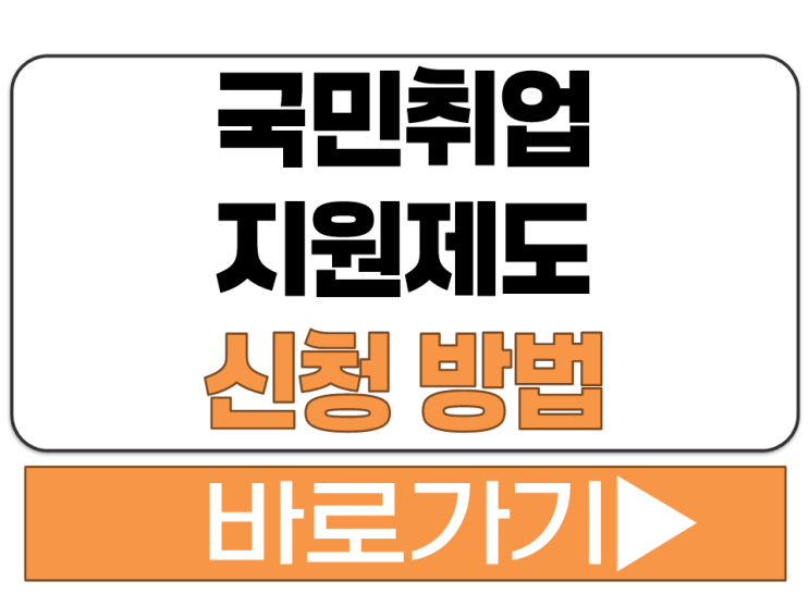  국민 취업 지원 제도 지원 대상 온라인 방문 신청 운영 기관 찾기 안내