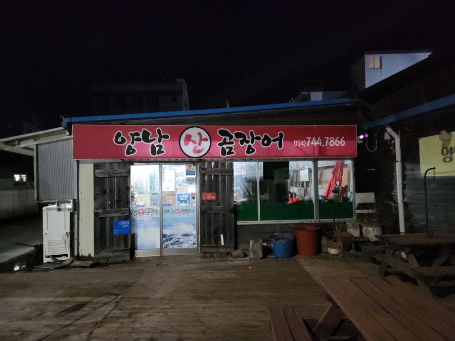 양남산곰장어 사진 1