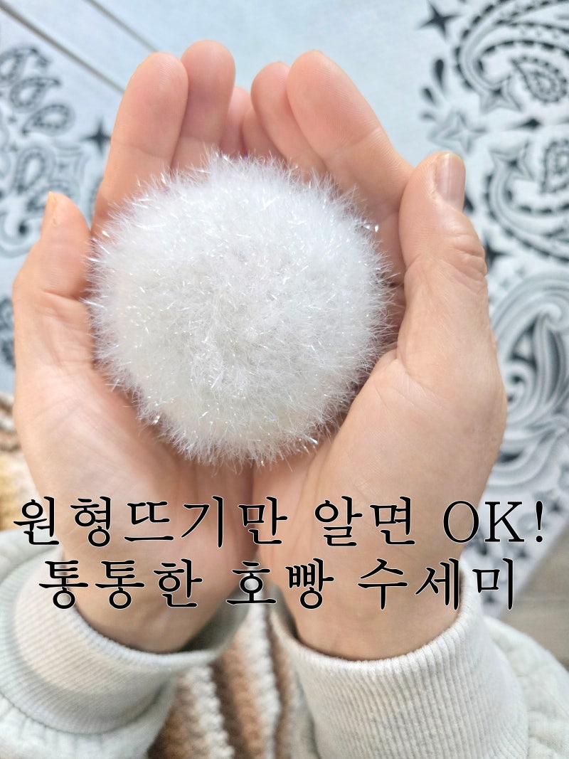 통통하게 귀여운 호빵 수세미 코바늘 뜨기 도안&패턴, 초보도 가능한 주방 수세미만들기