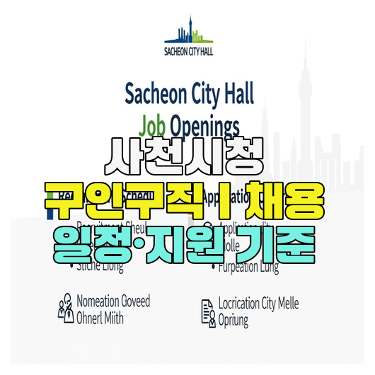  사천시청 구인구직｜채용 일정·지원 기준