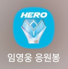 임영웅 응원봉 맵핑 방법