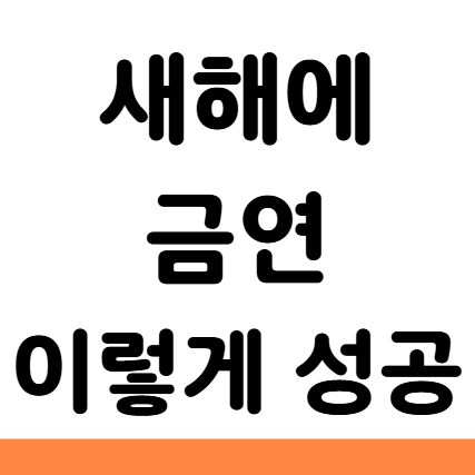  새해 금연 이렇게 성공 흡연 욕구 줄이는 법
