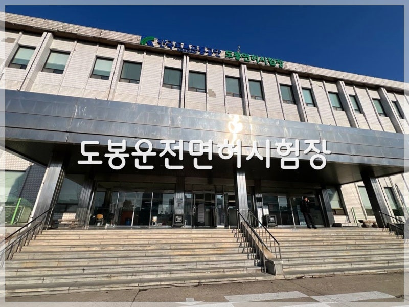 [도봉운전면허시험장] 2종보통면허에서 1종보통면허로 7년무사고 운전면허증갱신