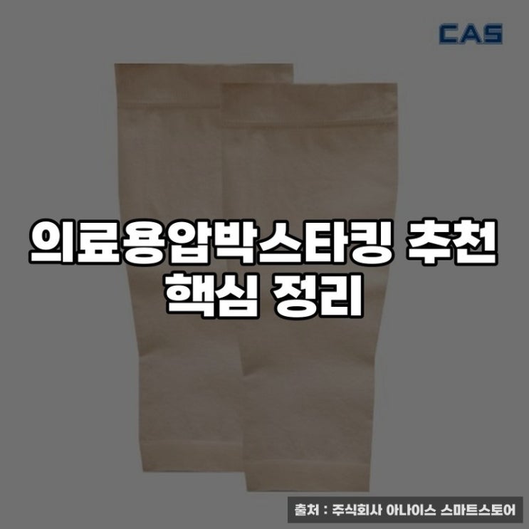  의료용압박스타킹 추천 핵심 정리