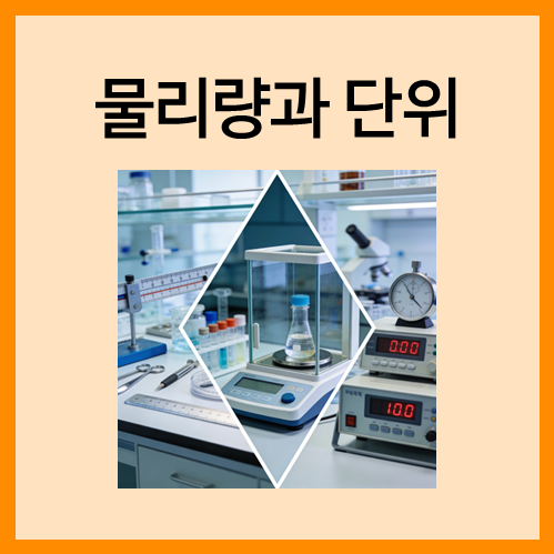  [측정과 단위]물리량과 단위