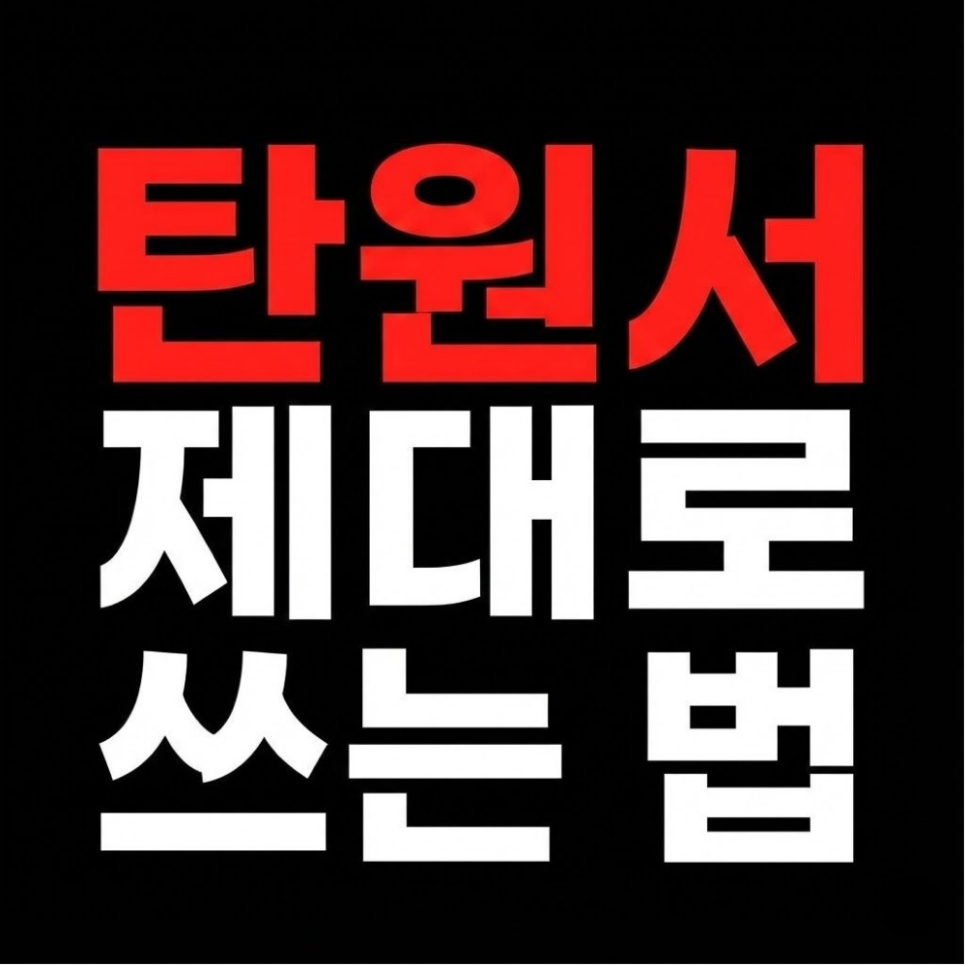 성범죄 사기 탄원서 작성방법 예시 대필 필요할까?