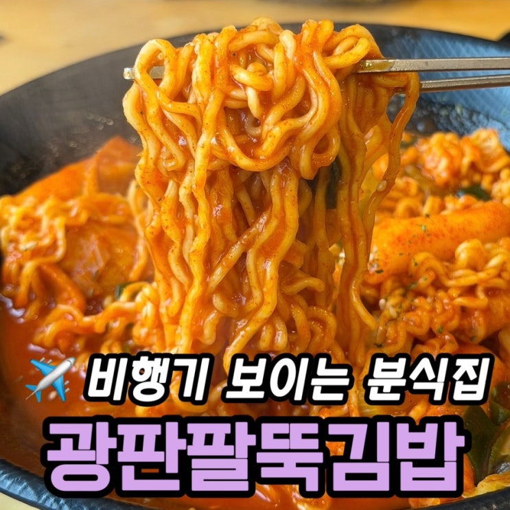  영종도 떡볶이 맛집｜광판팔뚝김밥 인천공항점 내돈내산 솔직 후기