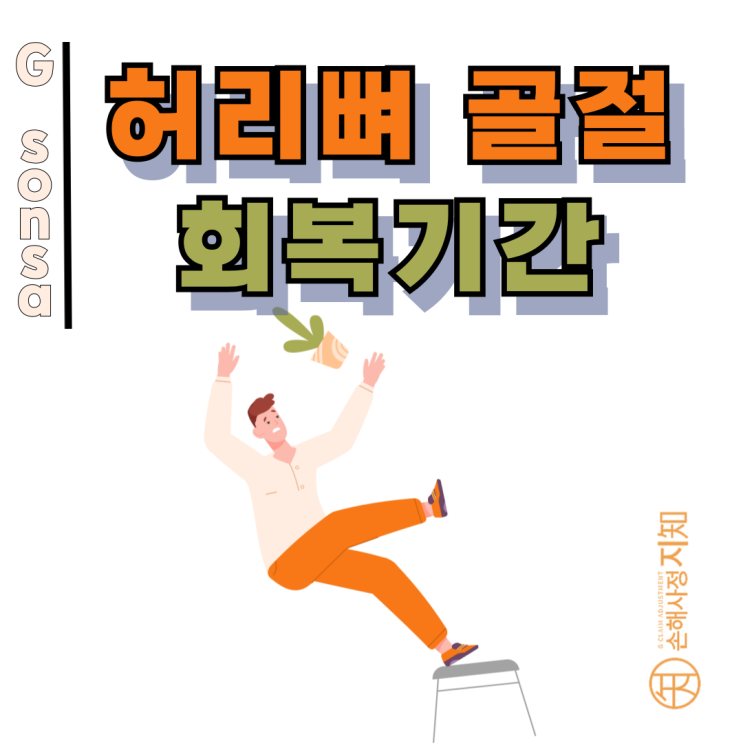  허리뼈 골절 회복기간 지났는데도 아프다는데.. 보험사는 왜 상해후유장해 못 준다 할까요?
