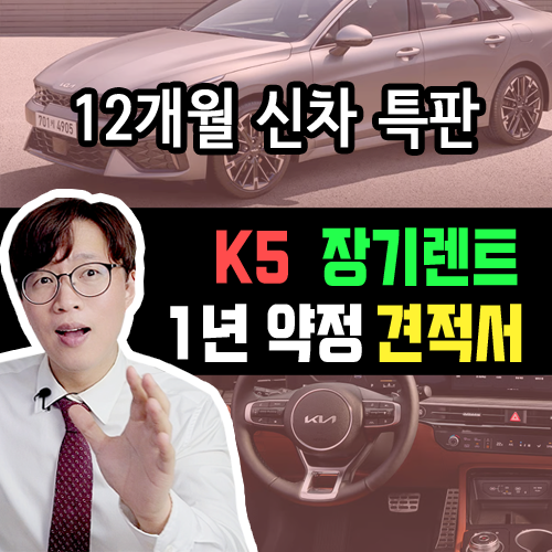  K5 신차 장기렌트카 1년 / 12개월 계약 특판 50만원대 가능하다고?