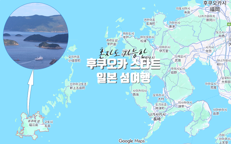  일본 소도시 섬여행｜후쿠오카에서 시작한 고토섬 여행, 왜 좋았을까