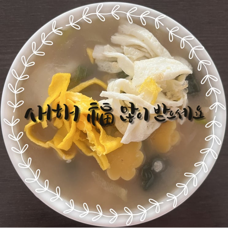  신년맞이 예쁜 꽃 떡국 끓여봤어요