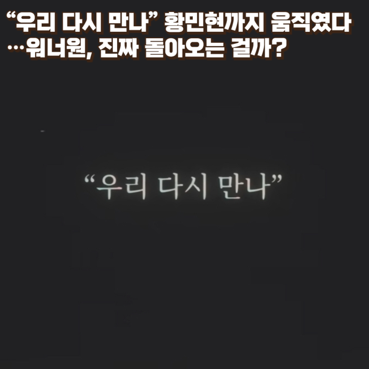  “우리 다시 만나” 황민현까지 움직였다…워너원, 진짜 돌아오는 걸까?