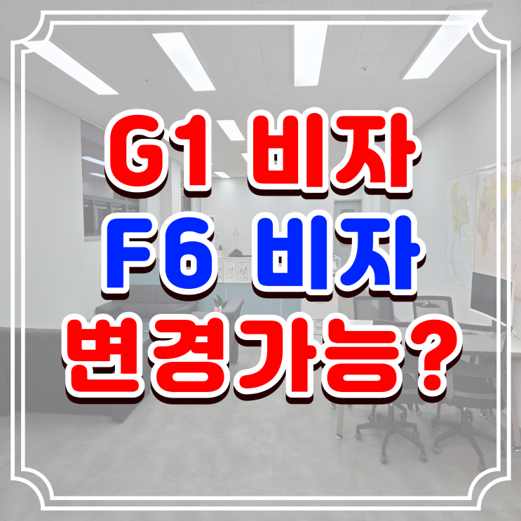  G1 비자 F6 결혼비자 발급 절차와  혼인신고 진행 방법
