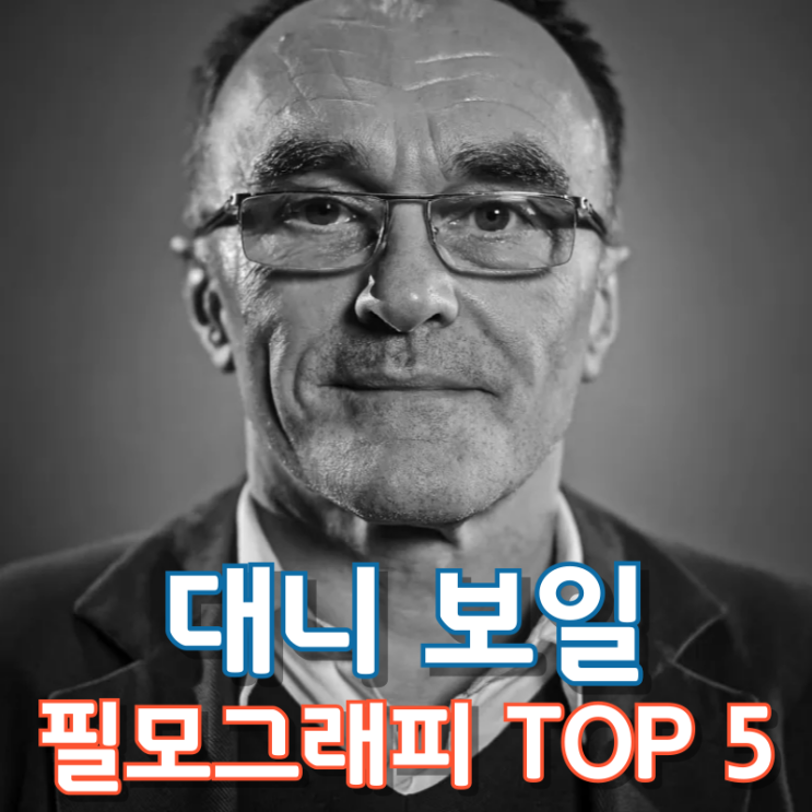  대니 보일 필모그래피 TOP 5