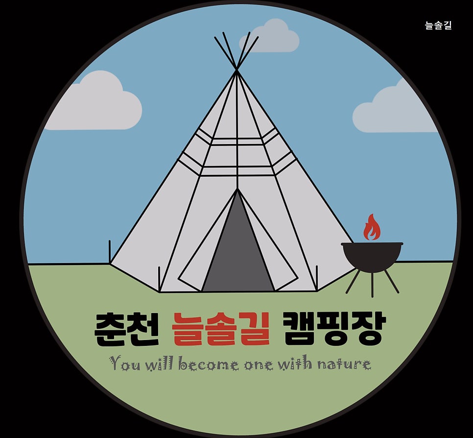늘솔길캠핑장 사진 1