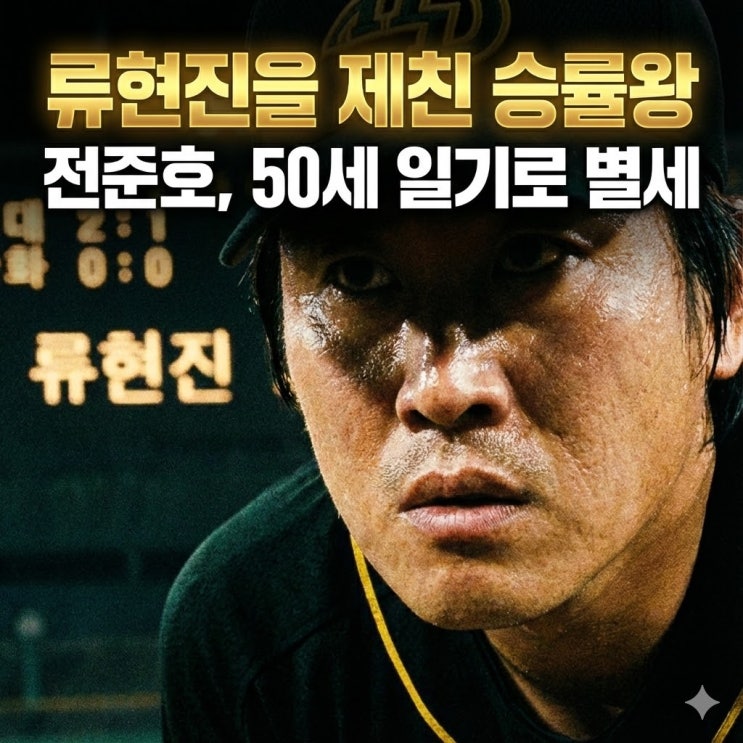  [추모] '현대 왕조' 전준호 투수 별세, 류현진 제친 2006년 승률왕의 기록 (향년 50세)