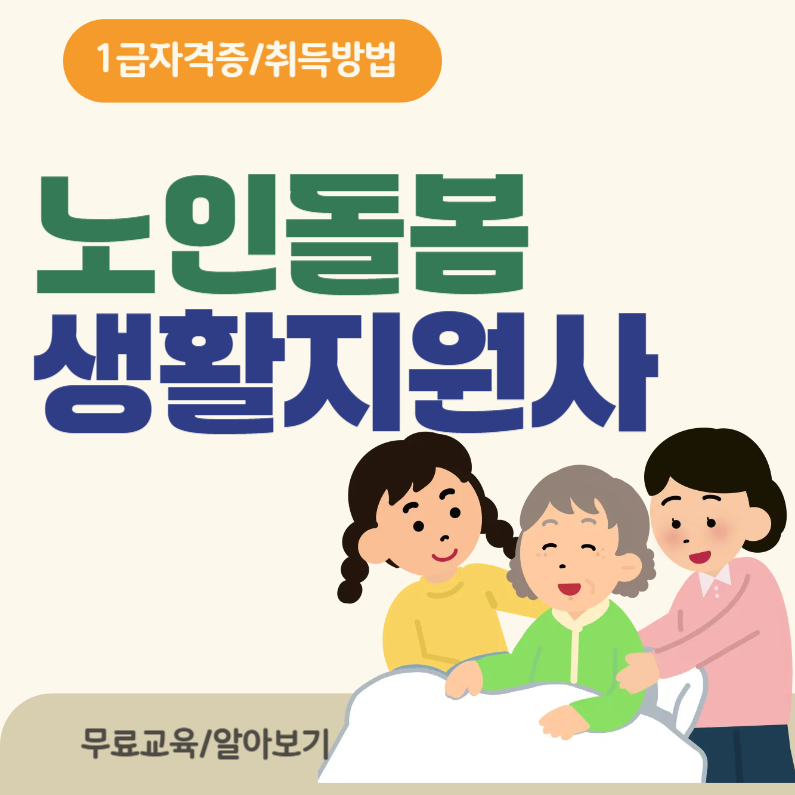 노인돌봄생활지도사 자격증 취득방법 및 취업 정리