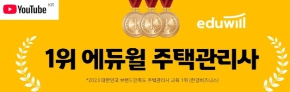 에듀윌 주택관리사 유투브채널 (공개강의 무료)
