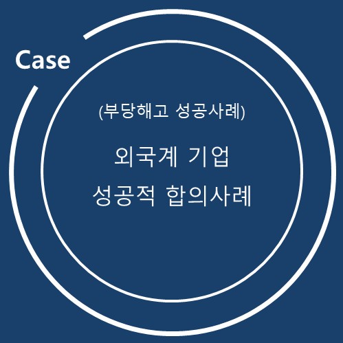  외국계 기업 성공적 합의 사례