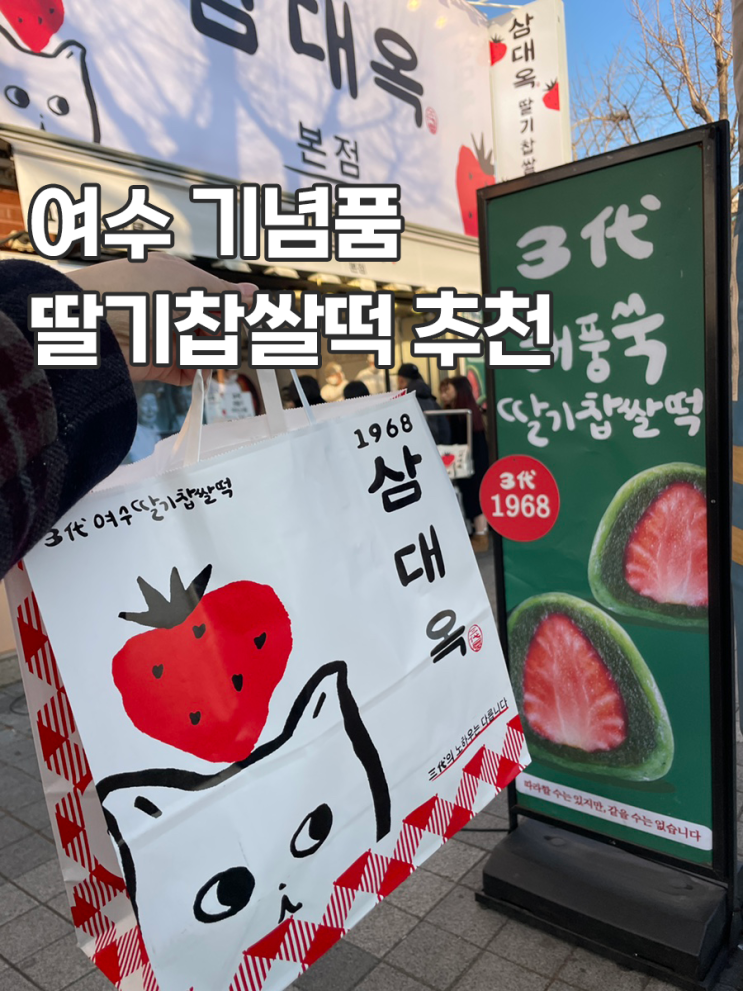  여수 기념품 딸기찹쌀떡 삼대옥 본점 웨이팅 포장 후기