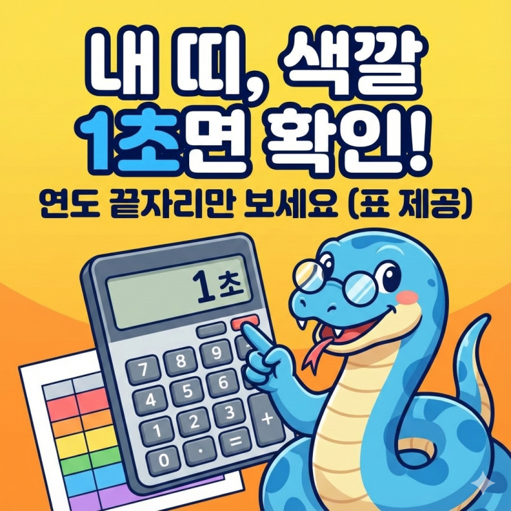  [총정리] 올해는 무슨 해? 연도별 띠와 갑자(60갑자) 계산법 & 표 완벽 가이드