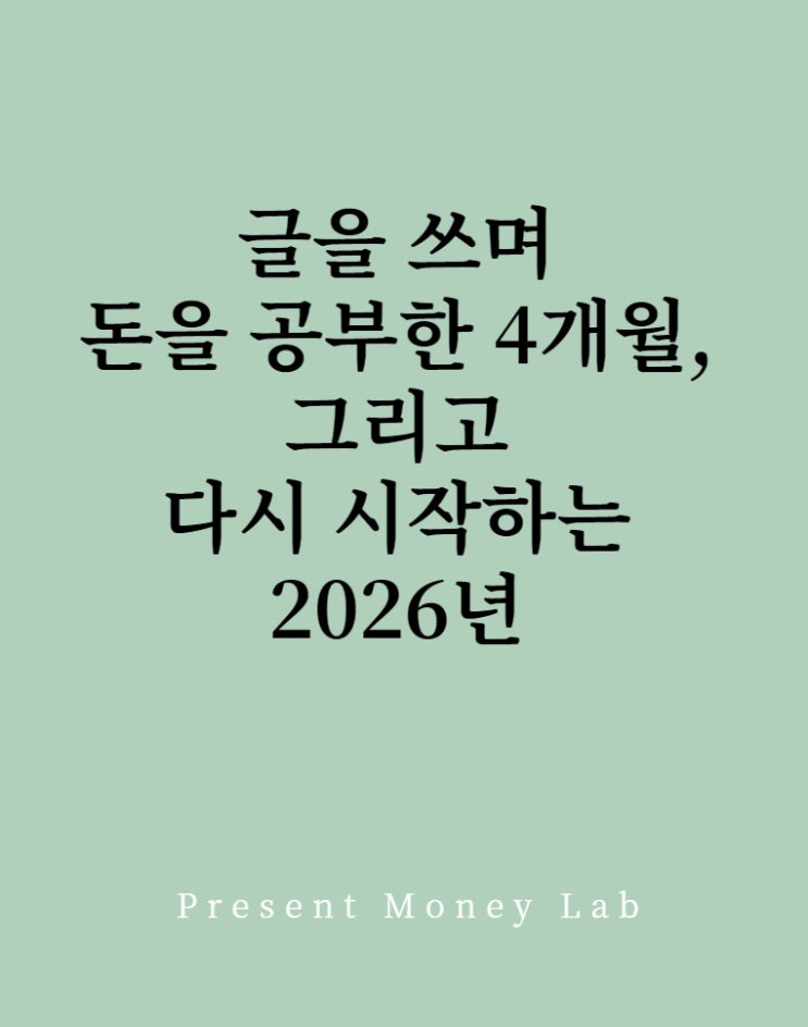  [프레머니 랩 일지 002] 글을 쓰며 돈을 공부한 4개월, 그리고 다시 시작하는 2026년