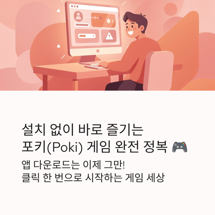  [포키게임] 설치 0초! 심심할 때 바로 하는 무료 웹게임 사이트 Poki 추천 (인기작 TOP3 & 광고 꿀팁)