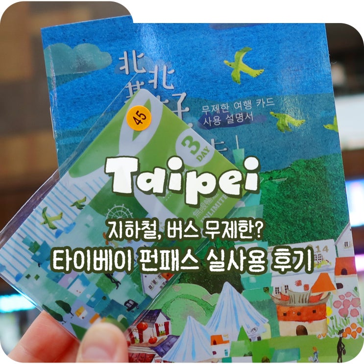  대만여행 필수품 타이베이 펀패스 실사용해보니?