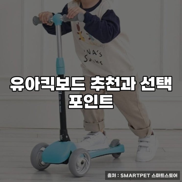  유아킥보드 추천과 선택 포인트