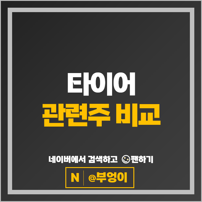 타이어 관련주 금호타이어 주식 효성티앤씨 한국타이어앤테크놀로지 주가