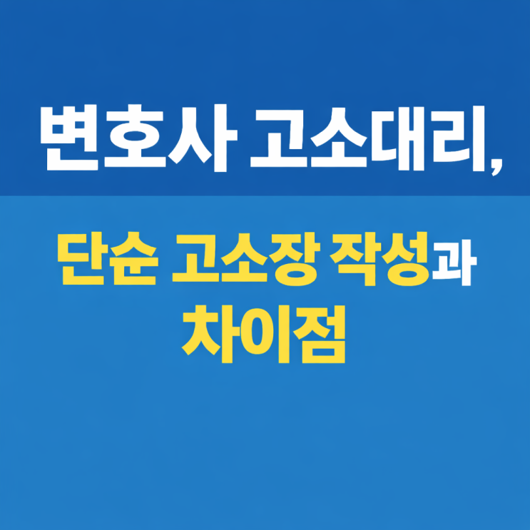  변호사 고소대리, 단순 고소장 작성과 무엇이 다를까