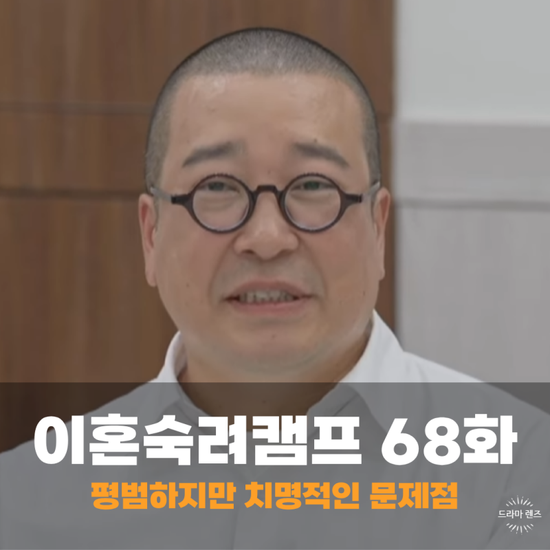 이혼숙려캠프 68회 68화 18기 잔소리 부부, 빌런 없는 평범한 사연 공감