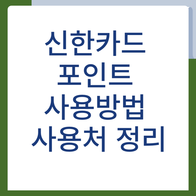 신한카드 포인트 사용방법 사용처 정리