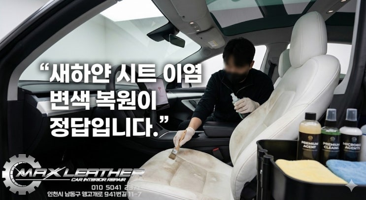  송도 가죽복원 테슬라 모델Y 화이트 시트 까짐 이염, 3시간 만에 해결!