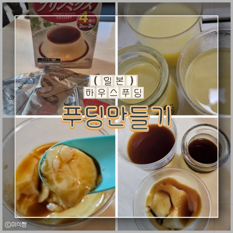  가루로 만드는 하우스 일본 푸딩 만들기 ｜ 푸린믹스 빨간색