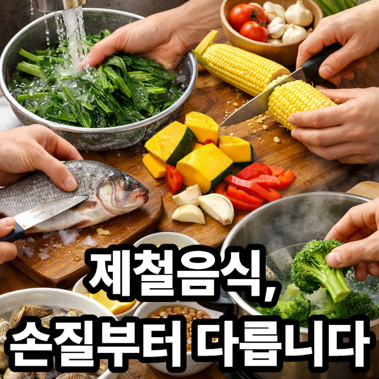  제철음식 손질법과 영양소 덜 버리는 방법｜씻기부터 조리 전까지 핵심 정리