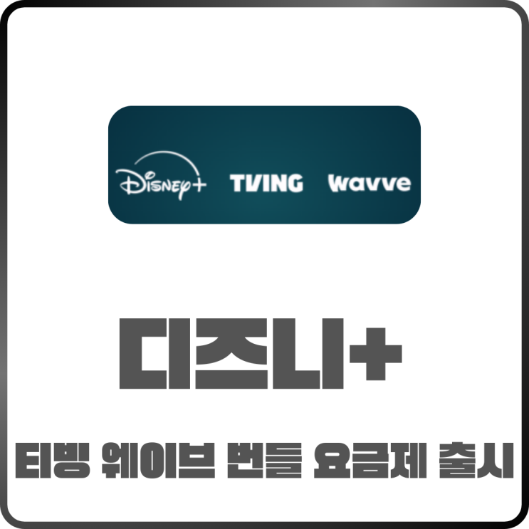  디즈니+ 티빙 웨이브 번들 출시! OTT 구독료 줄이는 현실적인 선택 방법