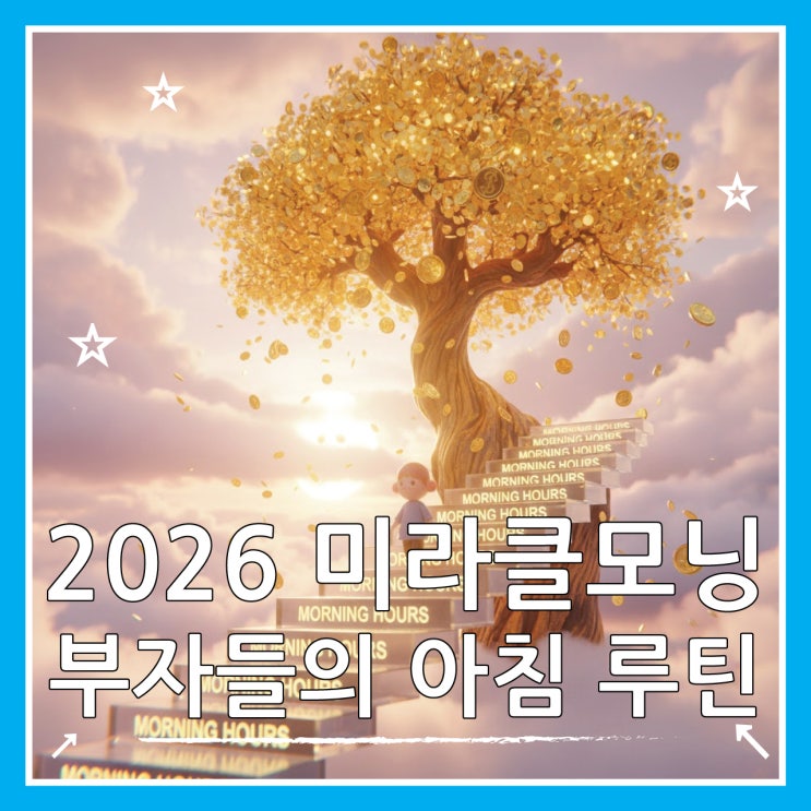  미라클 모닝 뜻, 성공한 부자들의 공통된 아침 습관 5가지