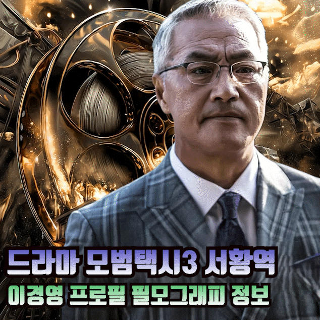 모범택시3 빌런 서황역 배우 이경영 프로필 키 나이 필모그래피 사건사고 수상내역 정보