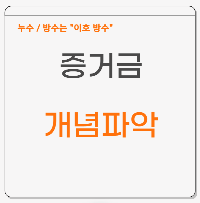 증거금 뜻 위탁 유지증거금 개념 잡기