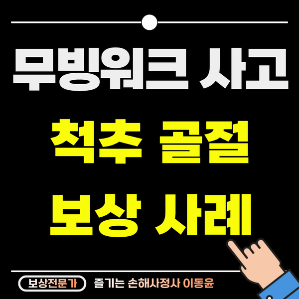  무빙워크 넘어짐 사고, 고령자 척추 골절 보상 사례