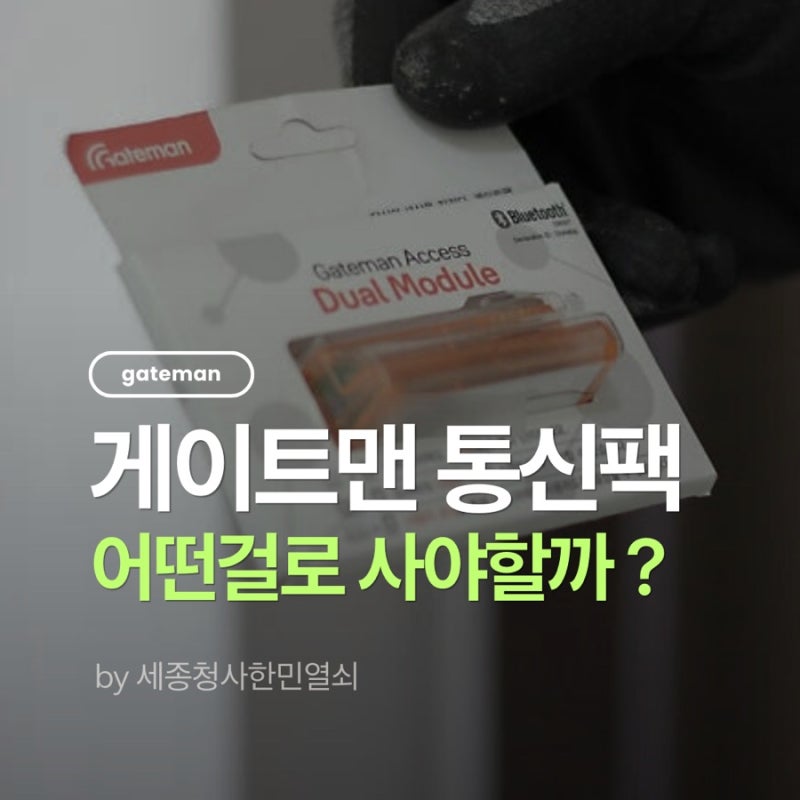 게이트맨 통신팩 어떤것을 사야하나요? (듀얼팩, 스마트리빙, 홈케어 등)