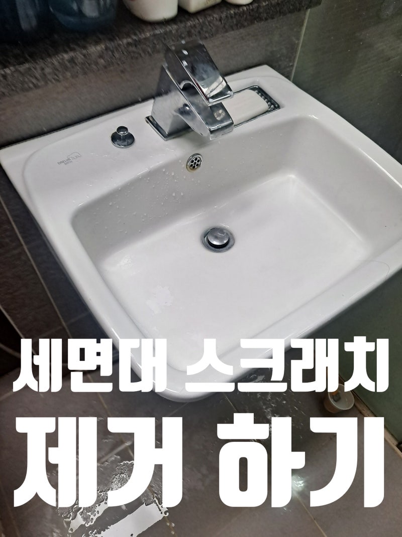 세면대 스크래치 지우기 ㅣ 신축 아파트 8년 사용 후 생활 흠집 복원 사례