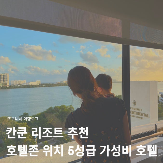  칸쿤 리조트 추천 호텔존 위치 5성급 호텔 가성비 숙소 인터컨티넨탈 프레지덴테 내돈내산 후기