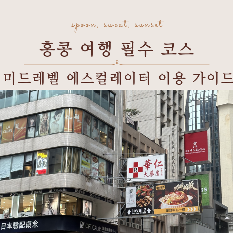 홍콩 여행 필수 코스｜미드레벨 에스컬레이터 이용 가이드