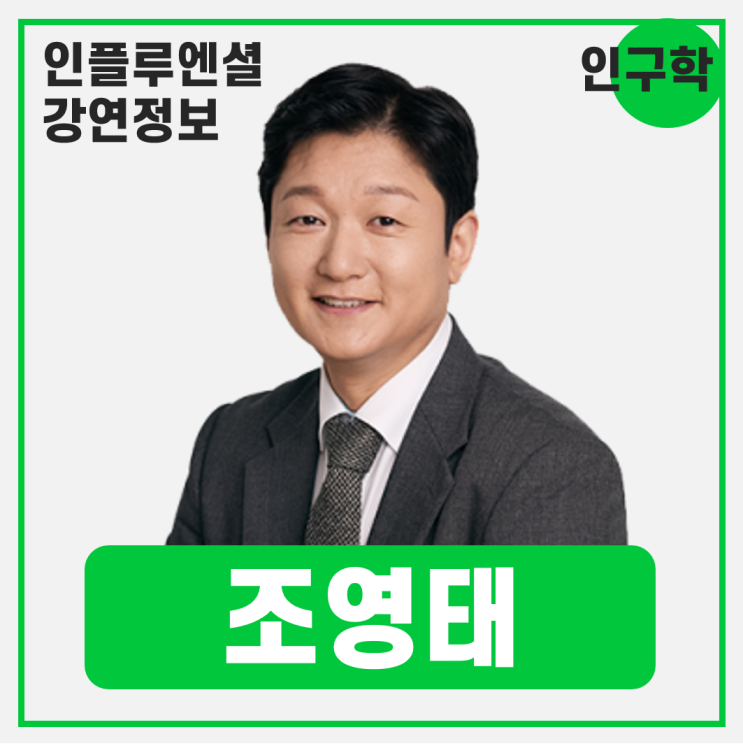  [강연 정보] 조영태 서울대 보건대학원 교수 - 최적의 선택을 위한 도구, 인구학 #인구트렌드