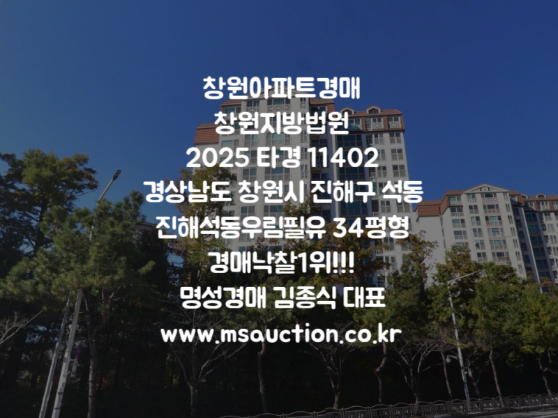 창원아파트 진해구 대장아파트 석동 진해석동우림필유 경매 정보 및 권리 분석